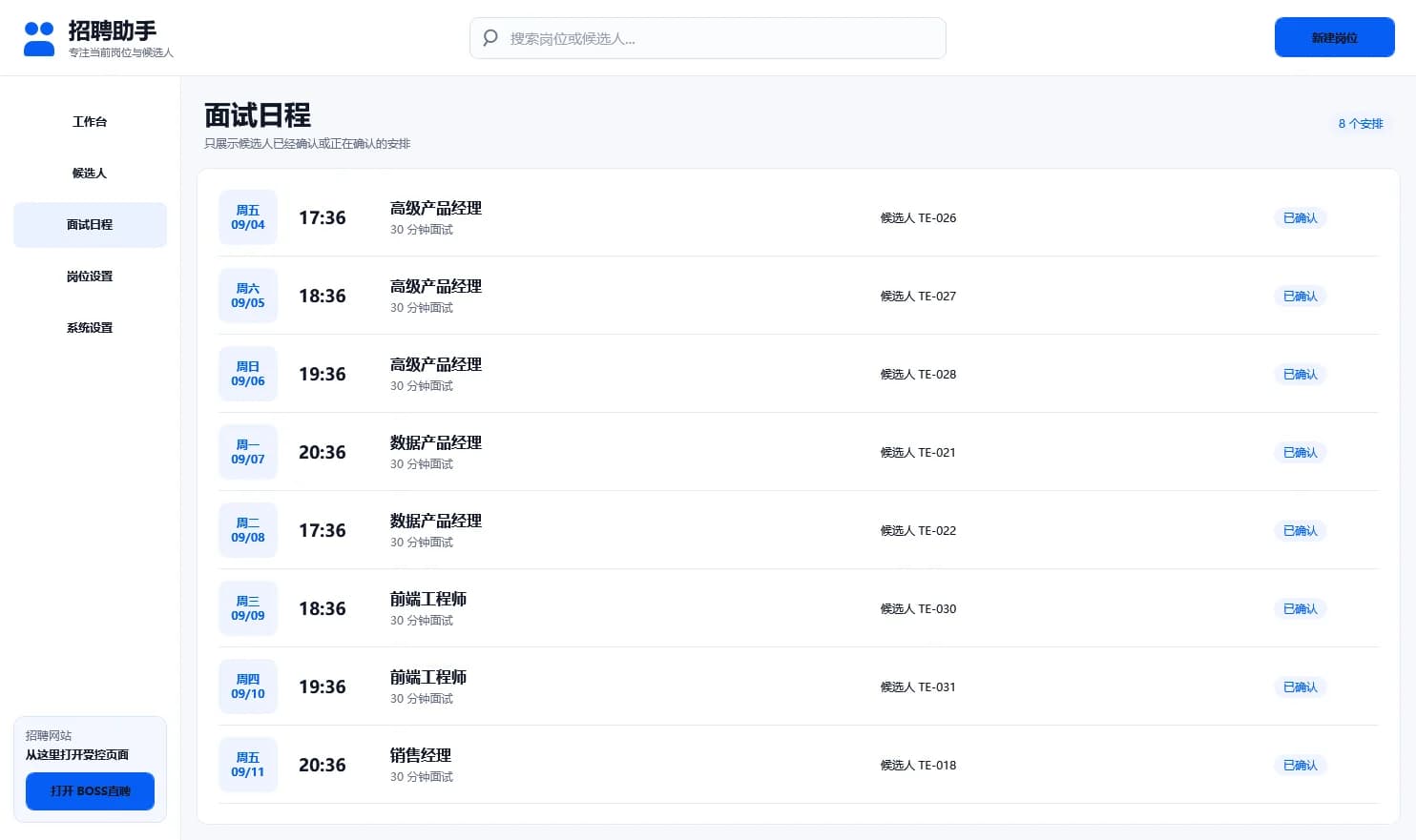 AI HR 面试日程合成数据界面