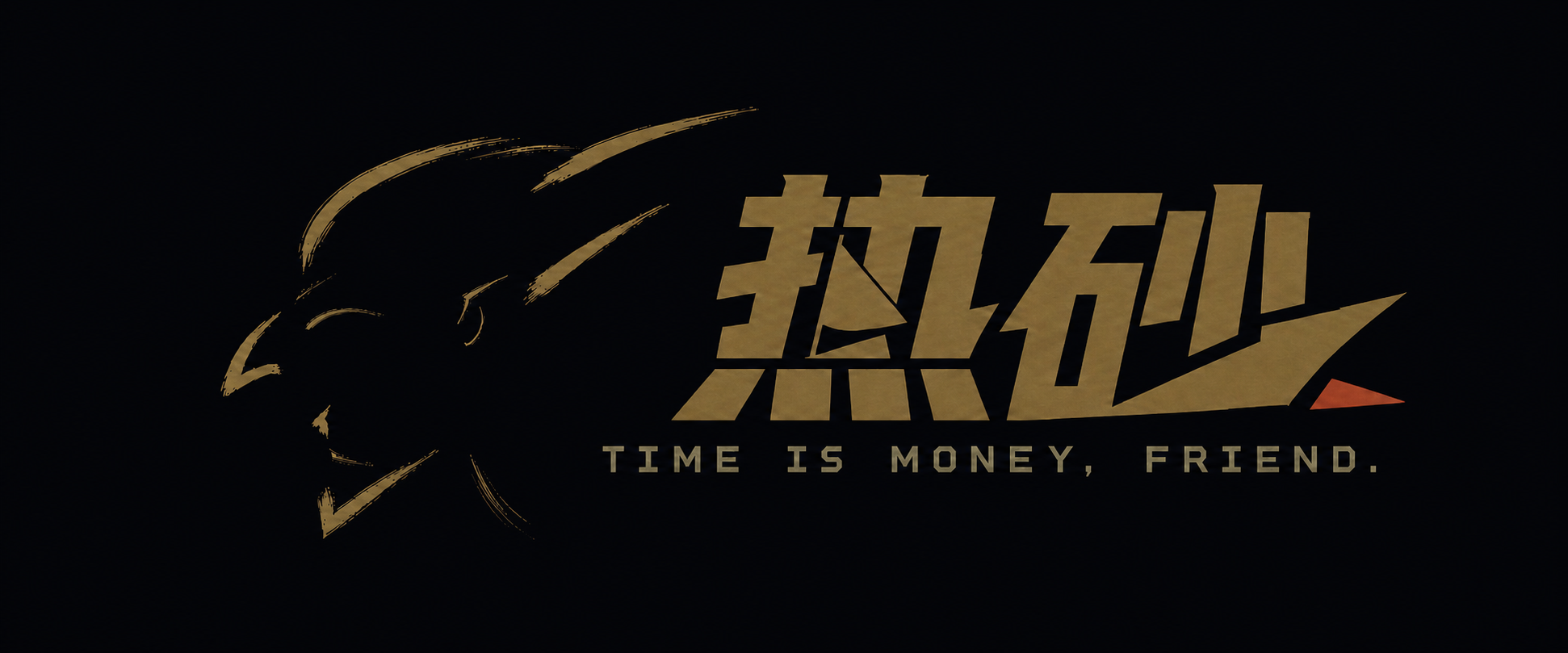 热砂｜TIME IS MONEY, FRIEND.